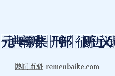 元典章新集·刑部·征赃近义词是什么意思的图片